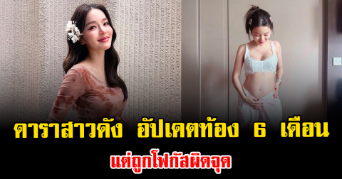 ดาราสาวดัง อัปเดตท้อง 6 เดือน แต่ถูกโฟกัสผิดจุด