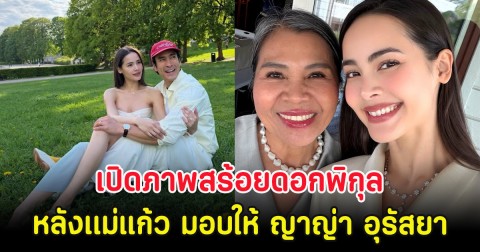 สมฐานะ เปิดภาพสร้อยดอกพิกุล หลังเเม่แก้ว มอบให้ ญาญ่า อุรัสยา