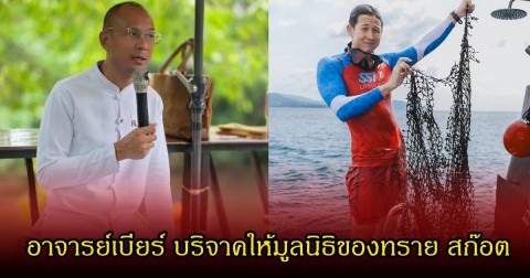คนจริง! เปิดจำนวนเงิน อาจารย์เบียร์ คนตื่นธรรม ทุ่มบริจาคให้มูลนิธิของ ทราย สก๊อต หนุนภารกิจสังคม