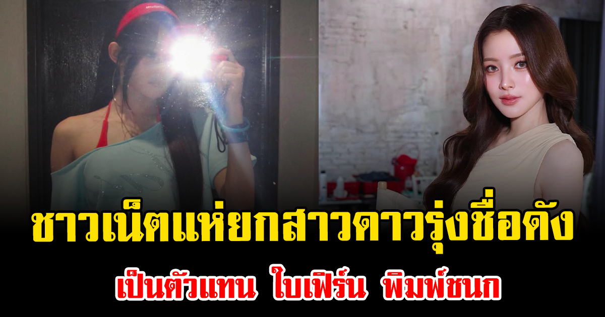 เพชรเม็ดใหม่ ชาวเน็ตแห่อวยยกสาวดาวรุ่งชื่อดัง เป็นตัวแทน ใบเฟิร์น พิมพ์ชนก
