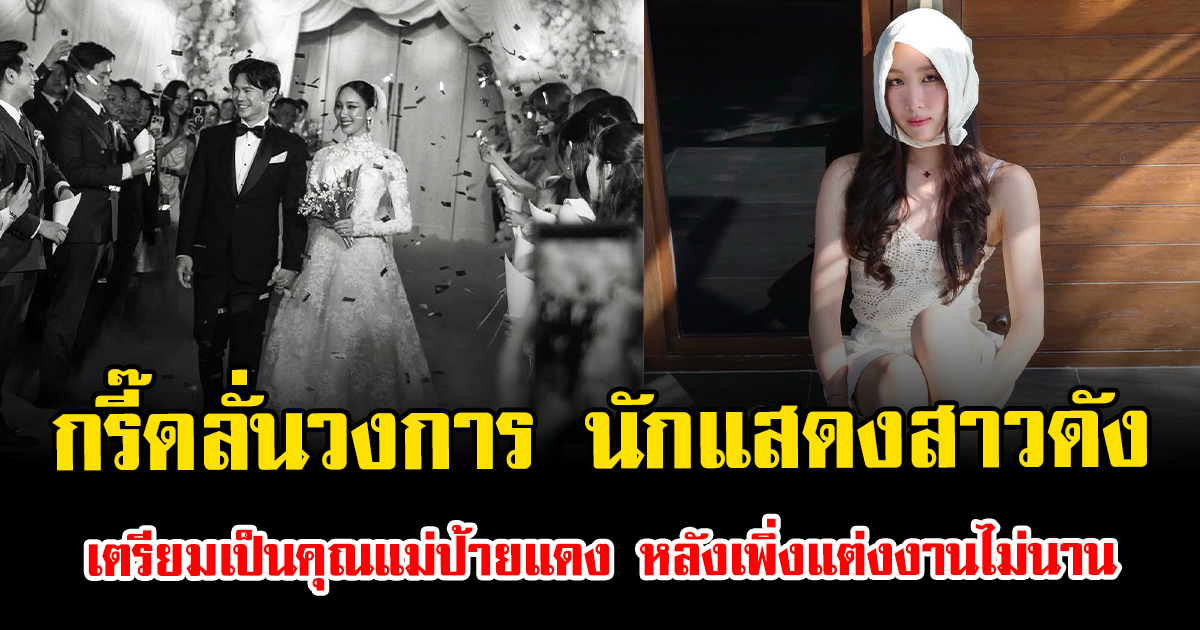 กรี๊ดลั่นวงการ นักแสดงสาวดัง เตรียมเป็นคุณแม่ป้ายแดง หลังเพิ่งแต่งงานไม่นาน