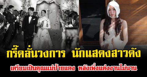 กรี๊ดลั่นวงการ นักแสดงสาวดัง เตรียมเป็นคุณแม่ป้ายแดง หลังเพิ่งแต่งงานไม่นาน