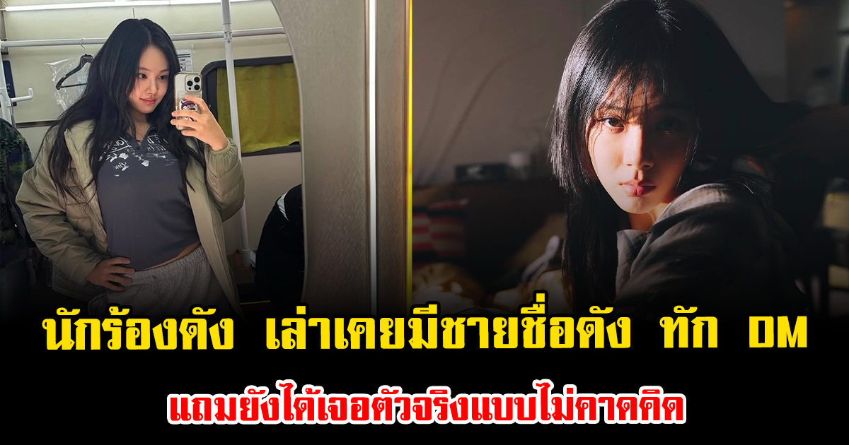 เกิดอะไรขึ้น นักร้องสาวดัง เล่าเคยมีชายชื่อดัง ทัก DM แถมยังได้เจอตัวจริงแบบไม่คาดคิด (ตปท.)