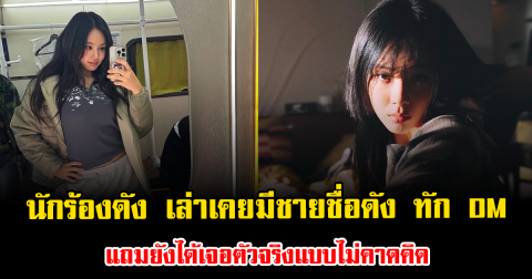 เกิดอะไรขึ้น นักร้องสาวดัง เล่าเคยมีชายชื่อดัง ทัก DM แถมยังได้เจอตัวจริงแบบไม่คาดคิด (ตปท.)