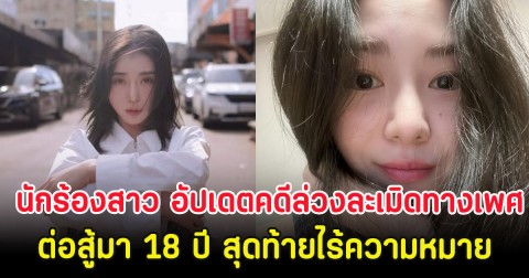 นักร้องสาว อัปเดตคดีล่วงละเมิดทางเพศ หลังต่อสู้มา 18 ปี สุดท้ายไร้ความหมาย (ตปท)