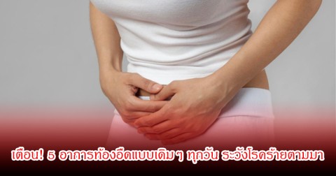 หมอเจด เตือน! 5 อาการท้องอืดแบบเดิมๆ ทุกวัน ระวังโรคร้ายตามมา