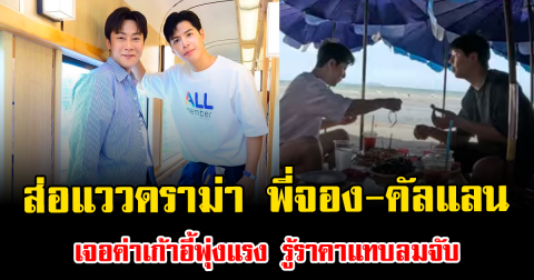 ส่อแววดราม่า พี่จอง-คัลแลน เจอค่าเก้าอี้พุ่งแรง รู้ราคาแทบลมจับ