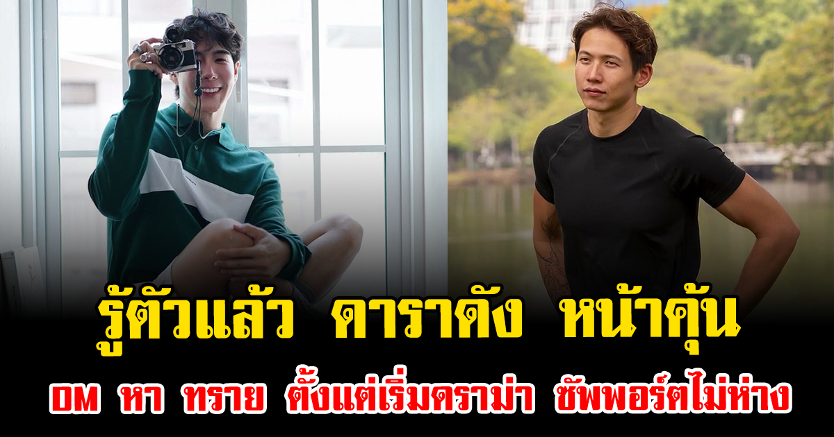 รู้ตัวแล้ว ดาราดัง หน้าคุ้น DM หา ทราย สก๊อต ตั้งแต่เริ่มดราม่า ส่งกำลังใจไม่ห่าง