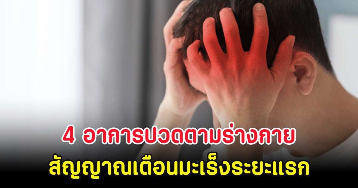 4 อาการปวดตามร่างกาย อาจเป็นสัญญาณเตือนมะเร็งระยะแรก