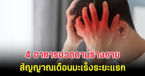 4 อาการปวดตามร่างกาย อาจเป็นสัญญาณเตือนมะเร็งระยะแรก