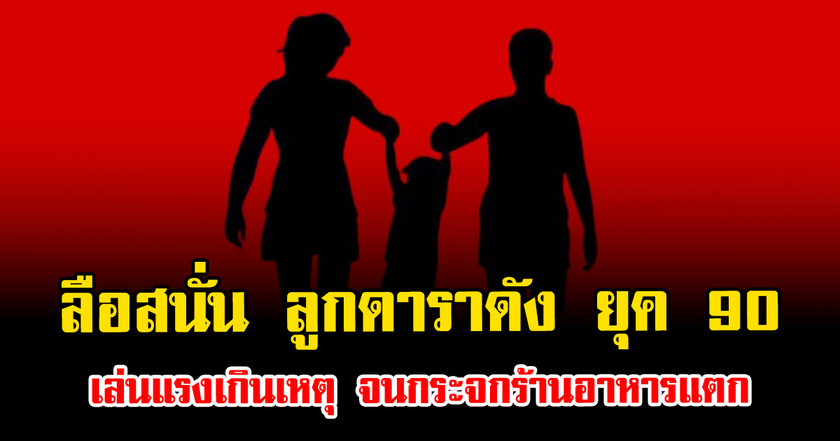 ลือสนั่น ลูกดาราดัง ยุค 90 เล่นแรงเกินเหตุ จนกระจกร้านอาหารแตก