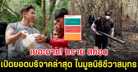 เยอะมาก! ทราย สก๊อต เปิดยอดบริจาคล่าสุด ในมูลนิธิชีวาสมุทร
