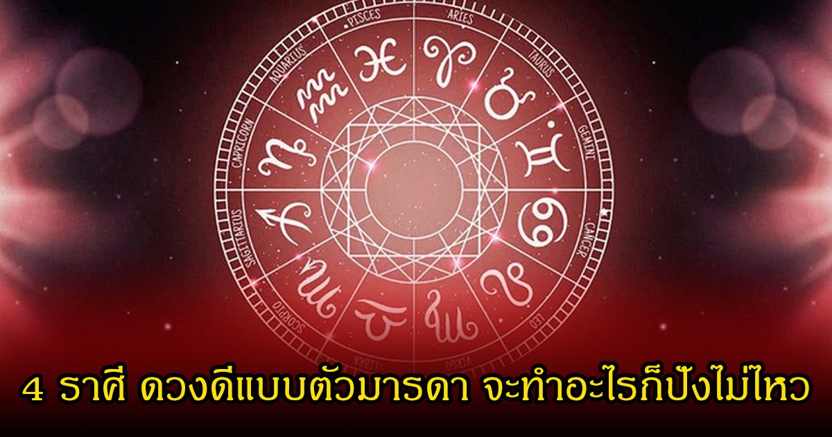 หมอเค้ก เผย 4 ราศี ดวงดีแบบตัวมารดา จะทำอะไรก็ปังไม่ไหว