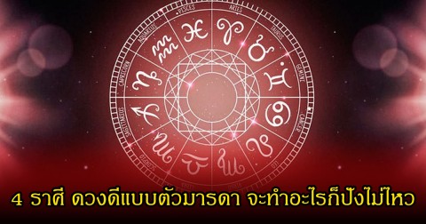 หมอเค้ก เผย 4 ราศี ดวงดีแบบตัวมารดา จะทำอะไรก็ปังไม่ไหว