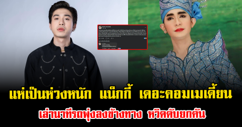 แฟนๆแห่เป็นห่วงหนัก แน็กกี้ เดอะคอมเมเดี้ยน เล่านาทีรถพุ่งลงข้างทาง หวิดดับยกคัน