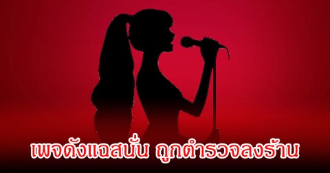 เกิดอะไรขึ้น! เพจดังแฉสนั่น นักร้องสาวชื่อดัง ถูกตำรวจลงร้าน หลังเปิดได้ไม่นาน
