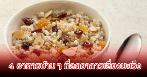 หลายคนมองข้าม! 4 อาหารบ้านๆ ที่ลดอาการเสี่ยงมะเร็ง ไม่ใช่ของแพงไทยยังหาง่าย