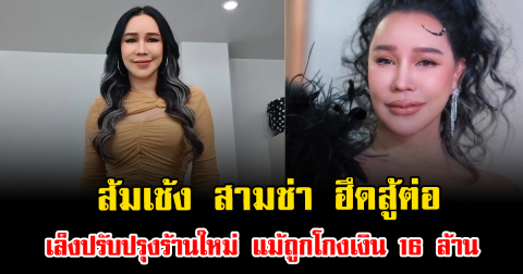 กำลังใจล้น ส้มเช้ง สามช่า ฮึดสู้ต่อธุรกิจ เล็งปรับปรุงร้านใหม่ แม้ถูกโกงเงิน 16 ล้าน