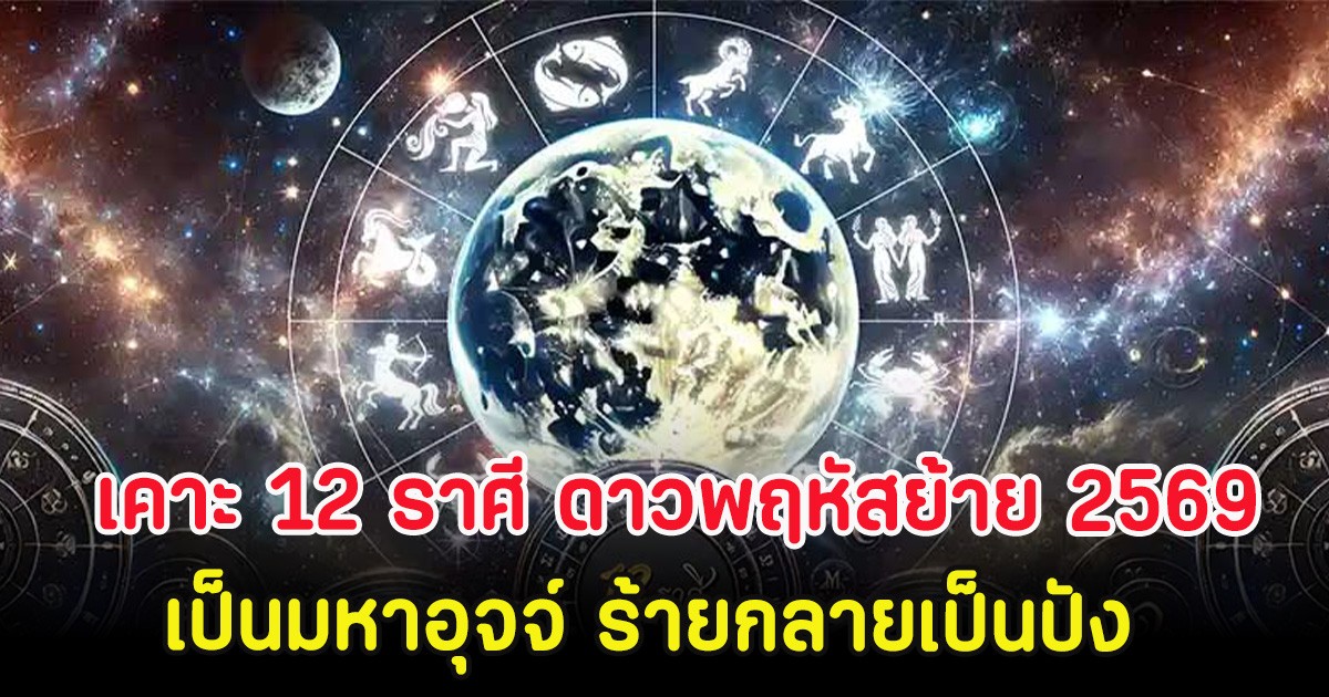 เคาะ 12 ราศี ดาวพฤหัสย้าย 2569 เป็นมหาอุจจ์ ร้ายกลายเป็นปัง