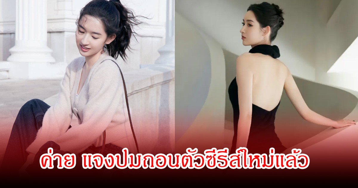 ดราม่าเปลี่ยนตัว! ค่ายนางเอกดัง แจงปมถอนตัวซีรีส์ใหม่แล้ว (ข่าวต่างประเทศ)