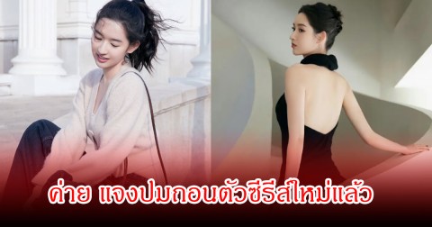 ดราม่าเปลี่ยนตัว! ค่ายนางเอกดัง แจงปมถอนตัวซีรีส์ใหม่แล้ว (ข่าวต่างประเทศ)