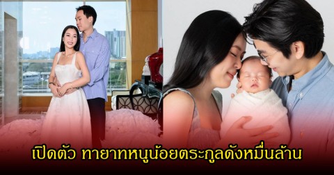 เปิดตัว ทายาทหนูน้อยตระกูลดังหมื่นล้าน แฟนๆแห่ชื่นชมเพียบ