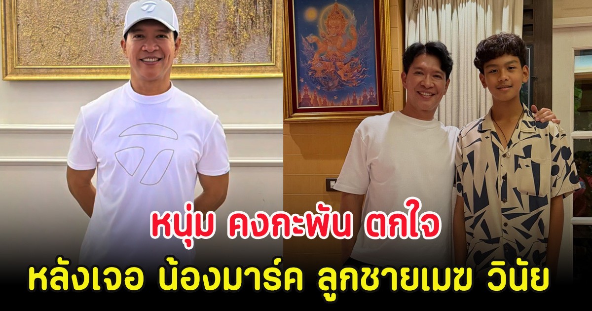 หนุ่ม คงกะพัน ตกใจ หลังเจอ น้องมาร์ค ลูกชายเมฆ วินัย ล่าสุด