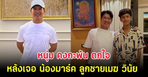 หนุ่ม คงกะพัน ตกใจ หลังเจอ น้องมาร์ค ลูกชายเมฆ วินัย ล่าสุด