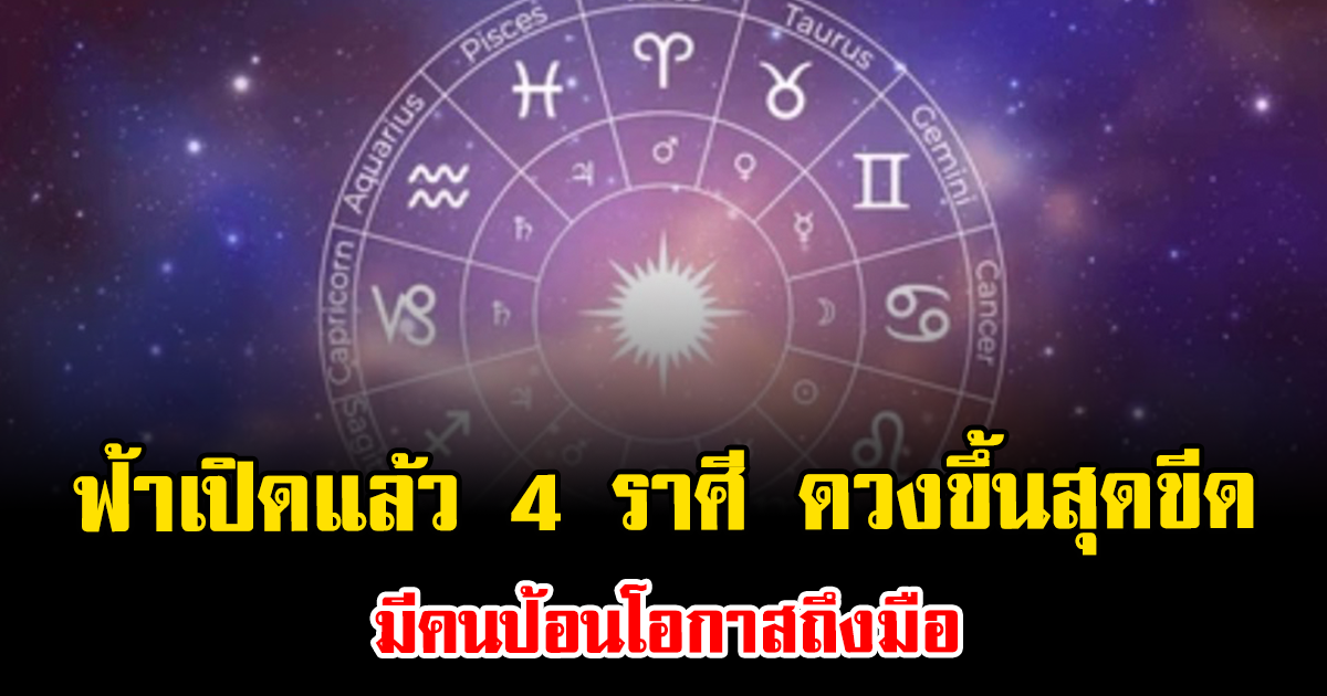 ฟ้าเปิดแล้ว 4 ราศี ดวงขึ้นสุดขีด มีคนป้อนโอกาสถึงมือ