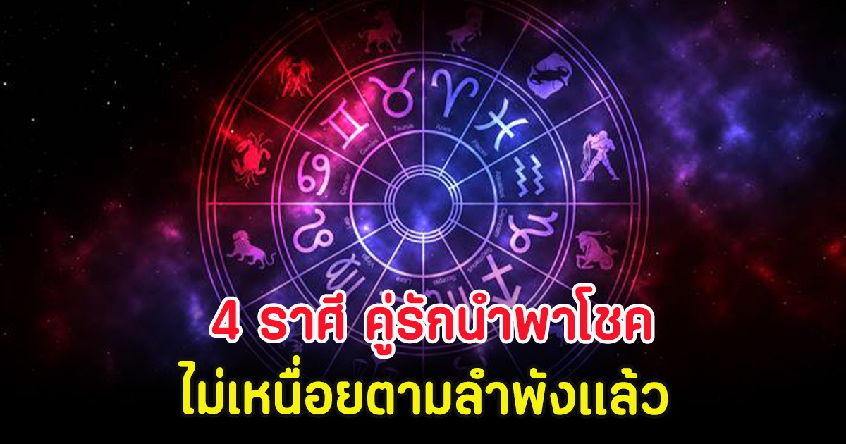 4 ราศี คู่รักนำพาโชค ไม่เหนื่อยตามลำพังเเล้ว