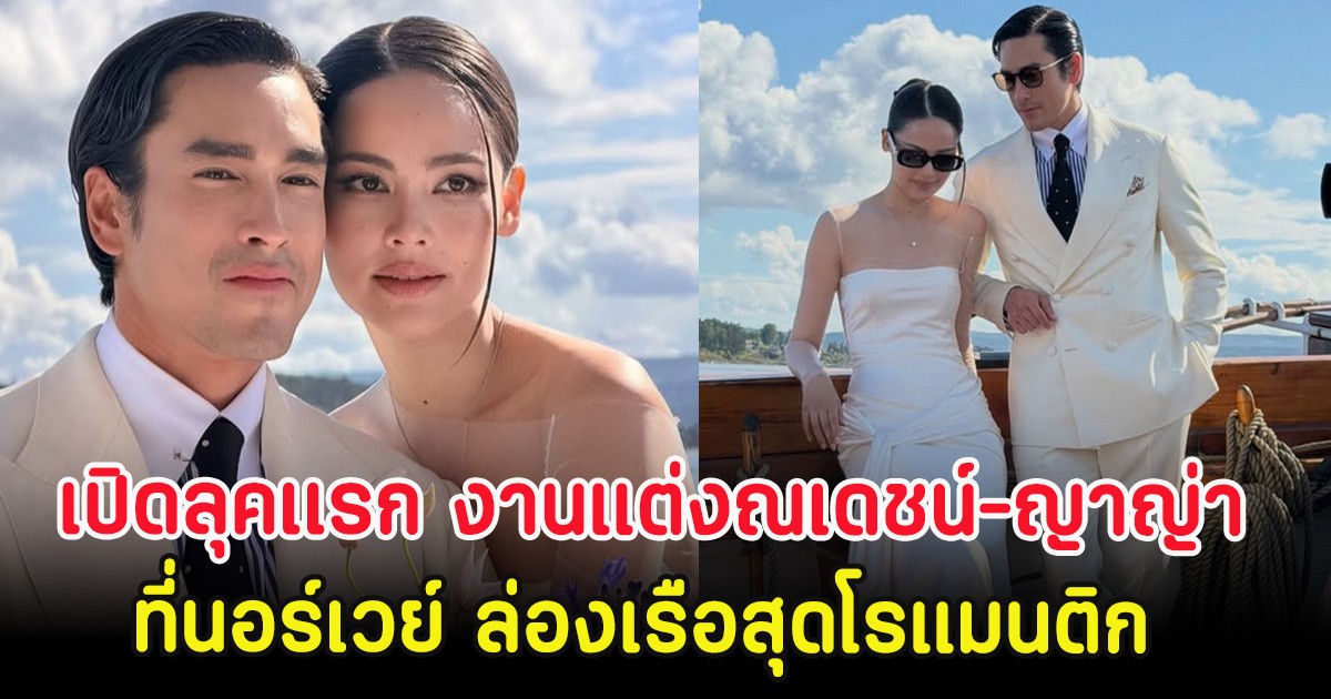 เปิดลุคเเรก งานแต่งณเดชน์-ญาญ่า ที่นอร์เวย์ ล่องเรือสุดโรแมนติก