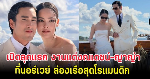 เปิดลุคเเรก งานแต่งณเดชน์-ญาญ่า ที่นอร์เวย์ ล่องเรือสุดโรแมนติก