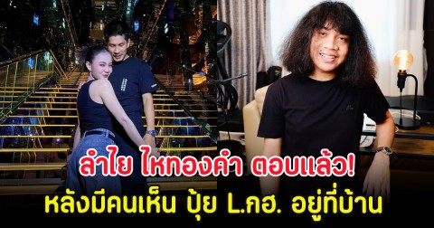 ลำไย ไหทองคำ ตอบเเล้ว! หลังมีคนเห็น ปุ้ย L.กฮ. อยู่ที่บ้าน