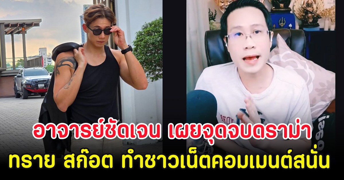 อาจารย์ชัดเจน เผยจุดจบดราม่า ทราย สก๊อต ทำชาวเน็ตคอมเมนต์สนั่น