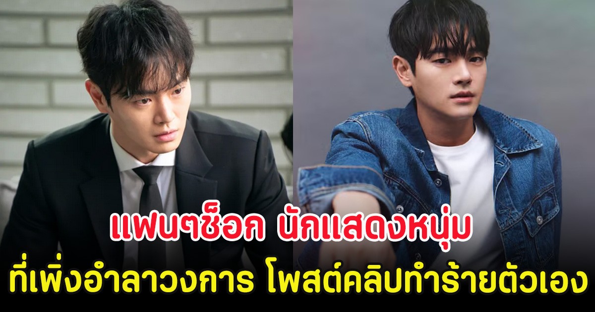 แฟนๆช็อก นักแสดงหนุ่ม ที่เพิ่งอำลาวงการ โพสต์คลิปทำร้ายตัวเอง (ตปท.)