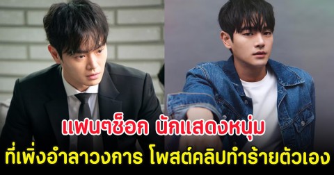 แฟนๆช็อก นักแสดงหนุ่ม ที่เพิ่งอำลาวงการ โพสต์คลิปทำร้ายตัวเอง (ตปท.)
