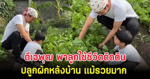 แฟนๆแห่ชื่นชม ดีเจพุฒ พาลูกใช้ชีวิตติดดินปลูกผักหลังบ้าน แม้รวยมาก