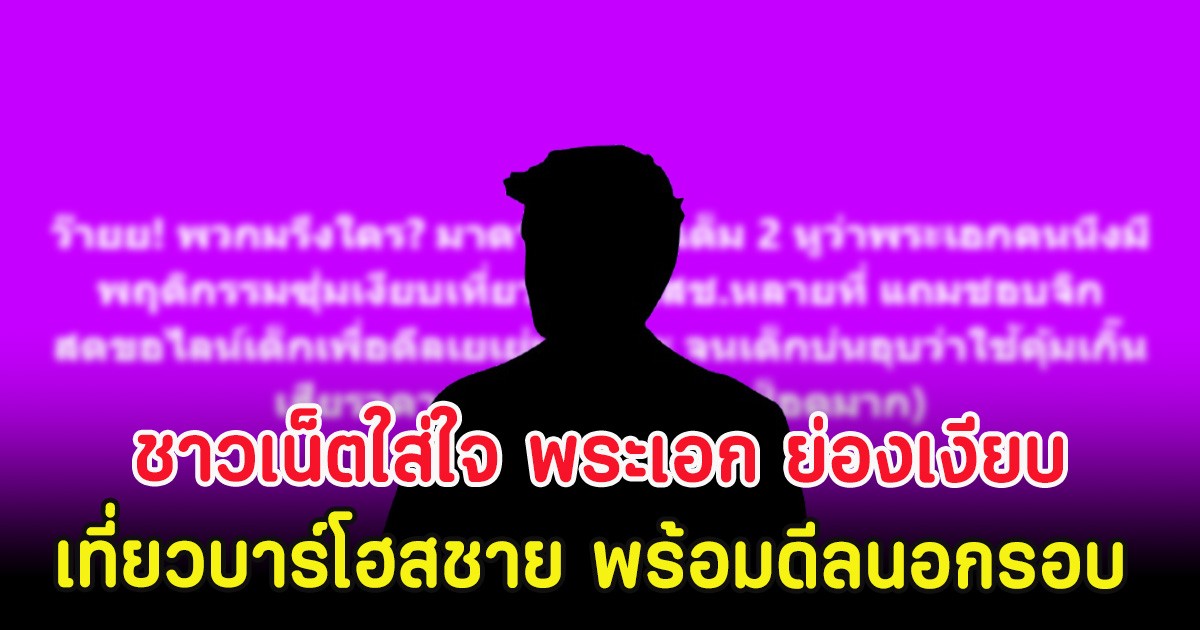 ชาวเน็ตใส่ใจ พระเอก ย่องเงียบเที่ยวบาร์โฮสชาย พร้อมดีลนอกรอบ