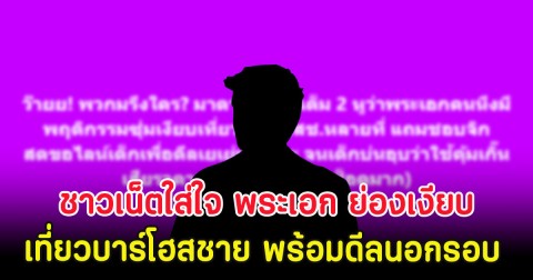 ชาวเน็ตใส่ใจ พระเอก ย่องเงียบเที่ยวบาร์โฮสชาย พร้อมดีลนอกรอบ