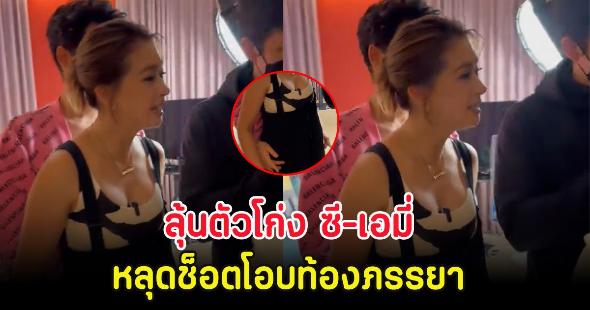 ลุ้นตัวโก่ง ซี-เอมี่ หลุดช็อตโอบท้องภรรยา หลังตัดสินใจไม่มีทายาท