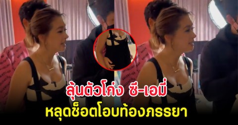ลุ้นตัวโก่ง ซี-เอมี่ หลุดช็อตโอบท้องภรรยา หลังตัดสินใจไม่มีทายาท
