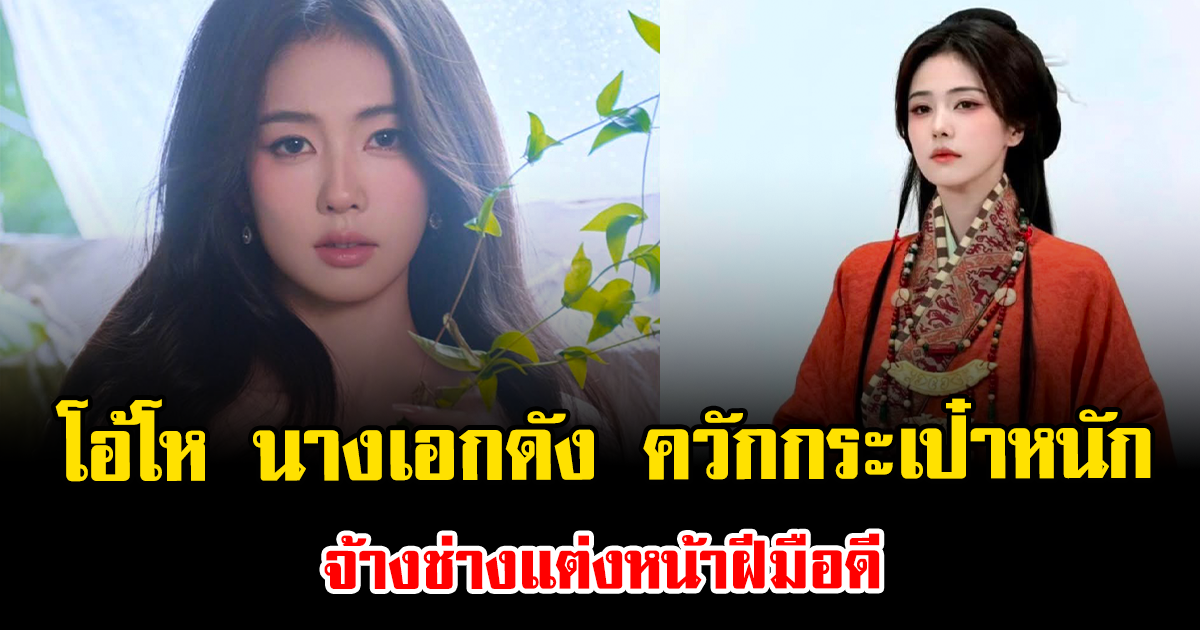 โอ้โห นางเอกดัง ควักกระเป๋าหนัก จ้างช่างแต่งหน้าฝีมือดี (ข่าวต่างประเทศ)