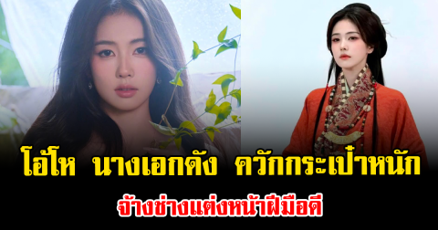 โอ้โห นางเอกดัง ควักกระเป๋าหนัก จ้างช่างแต่งหน้าฝีมือดี (ข่าวต่างประเทศ)