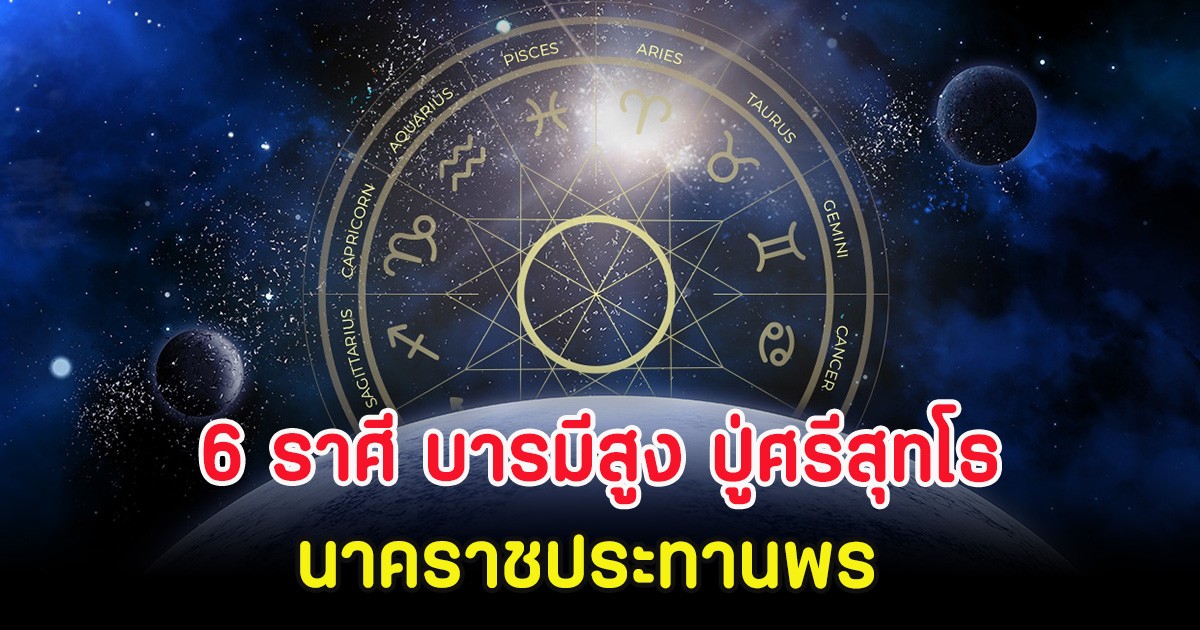 6 ราศี บารมีสูง ปู่ศรีสุทโธ นาคราชประทานพร