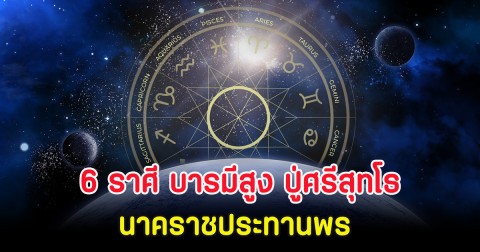 6 ราศี บารมีสูง ปู่ศรีสุทโธ นาคราชประทานพร