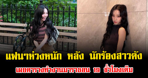 แฟนๆห่วงหนัก หลัง นักร้องสาวดัง เผยตารางทำงานมาราธอน 19 ชั่วโมงเต็ม (ข่าวต่างประเทศ)