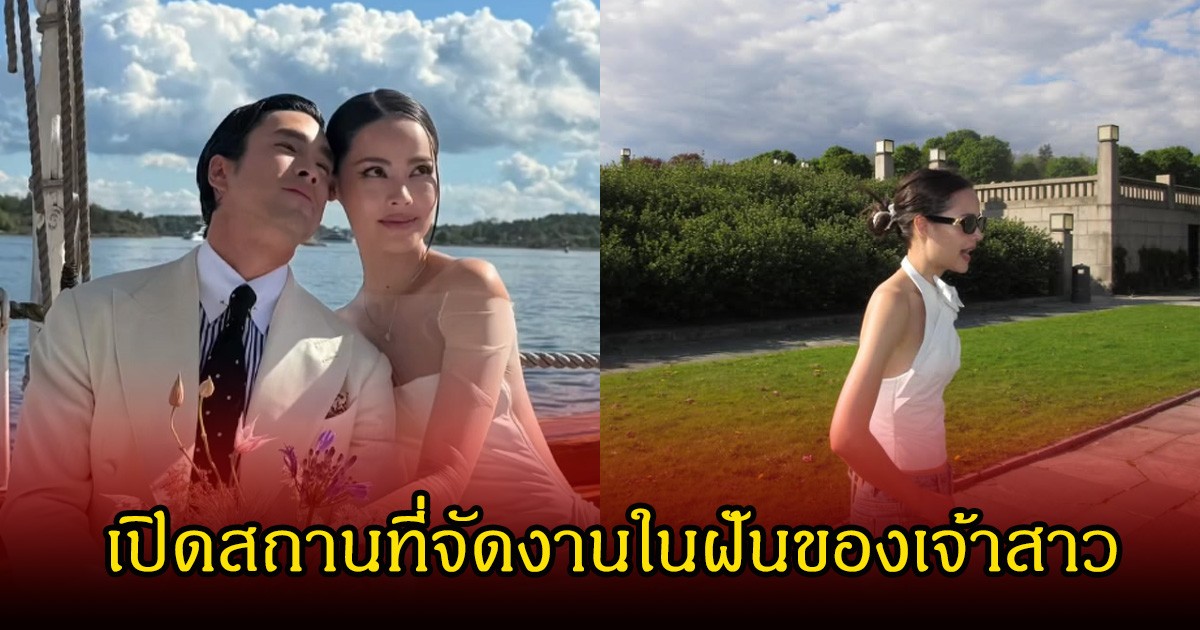 หวานฉ่ำ! ณเดชน์-ญาญ่า ควงคู่ล่องเรือสุดโรแมนติก ก่อนเข้าพิธีวิวาห์ที่นอร์เวย์ เปิดสถานที่จัดงานในฝันเจ้าสาว