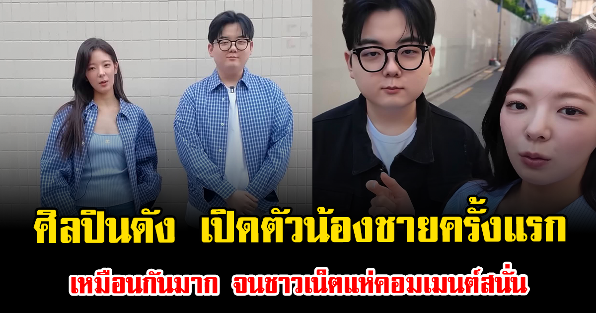 ฮือฮา ศิลปินสาวดัง เปิดตัวน้องชายครั้งแรก เหมือนกันมาก จนชาวเน็ตแห่คอมเมนต์สนั่น (ตปท.)