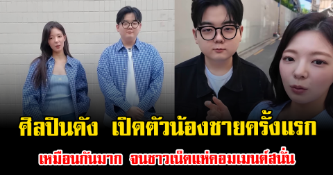 ฮือฮา ศิลปินสาวดัง เปิดตัวน้องชายครั้งแรก เหมือนกันมาก จนชาวเน็ตแห่คอมเมนต์สนั่น (ตปท.)