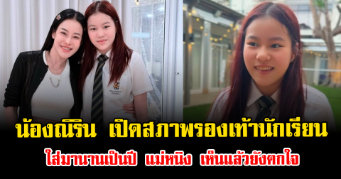 เกิดอะไรขึ้น น้องณิริน เปิดสภาพรองเท้านักเรียน ใส่มานานเป็นปี แม่หนิง เห็นแล้วยังตกใจ